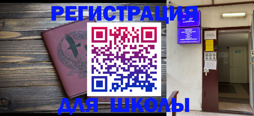 прописка для школы в Моршанске